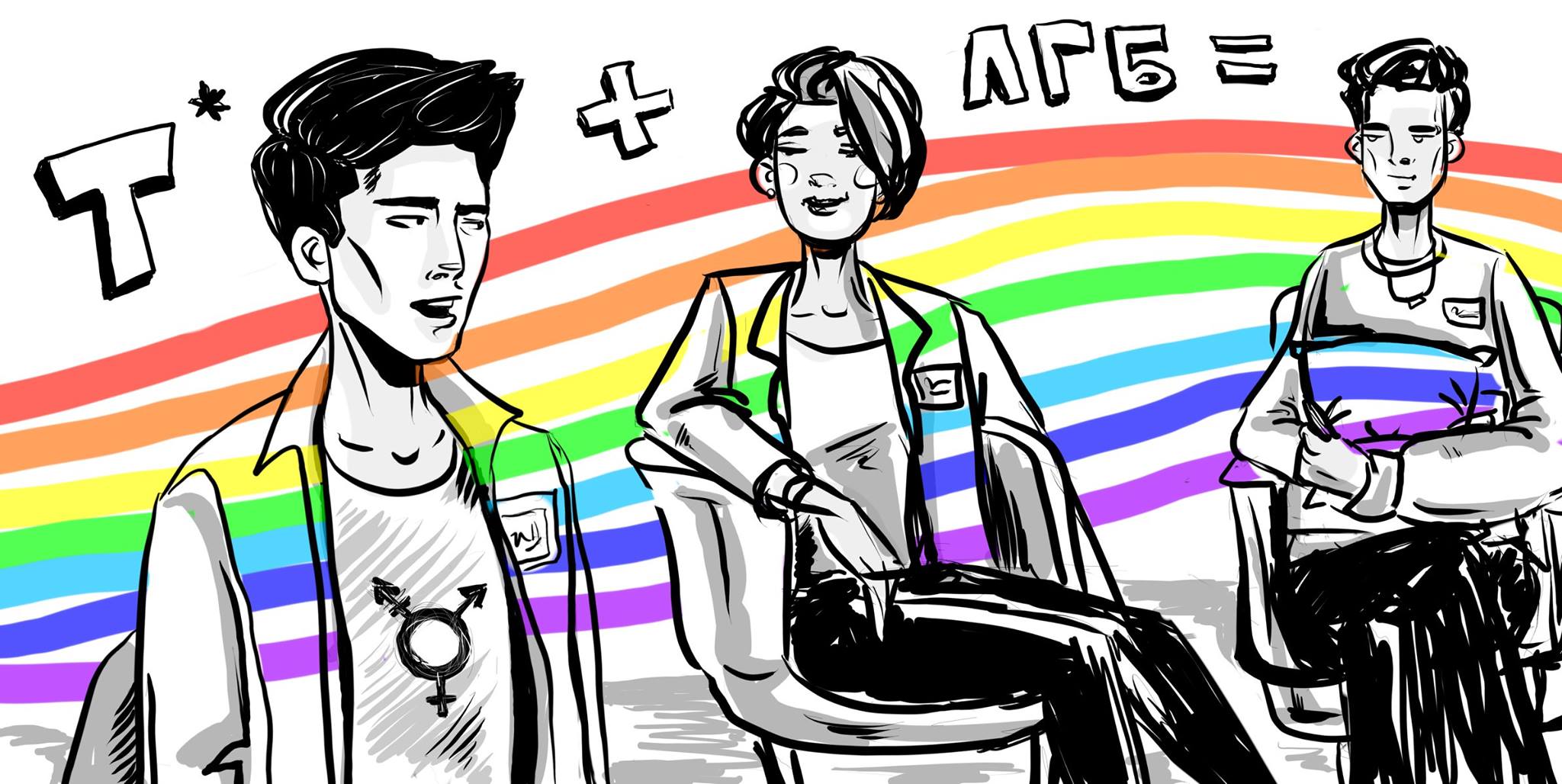 postroenie-trans-inklyuzivnogo-prostranstva-v-lgbt-kommyuniti-tsentre