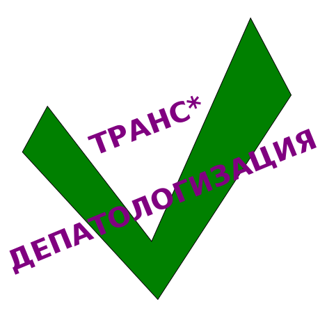 депатологизация трансгендерности